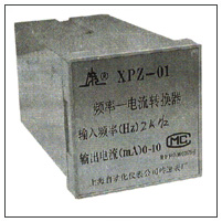 XPZ-01、01A頻率-電流轉(zhuǎn)換器